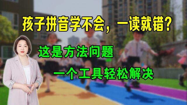 孩子上小学拼音学不会,一读就错?是方法问题,一个工具轻松解决