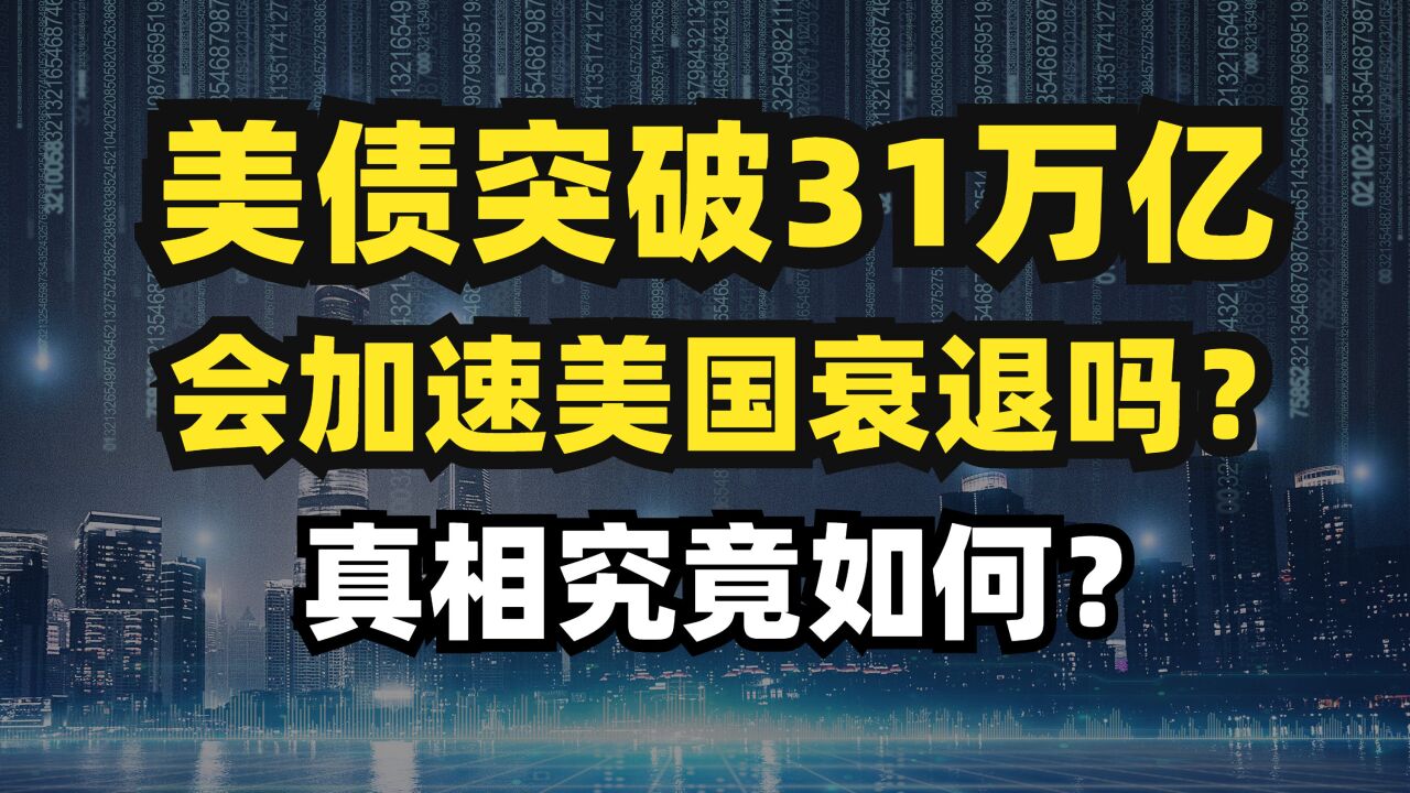 美国债务突破31万亿!会加速美国衰退吗?真相究竟如何?