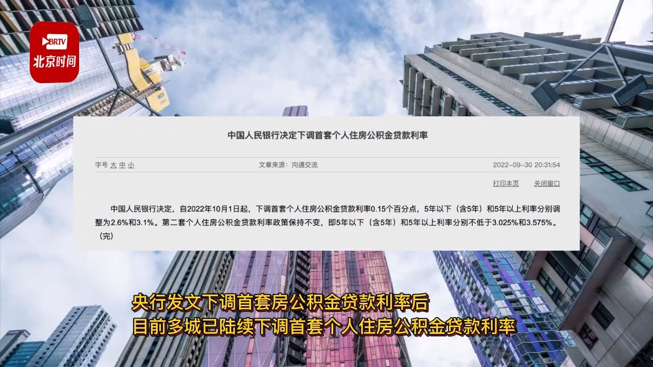 北京等多地首套个人住房公积金贷款利率已下调