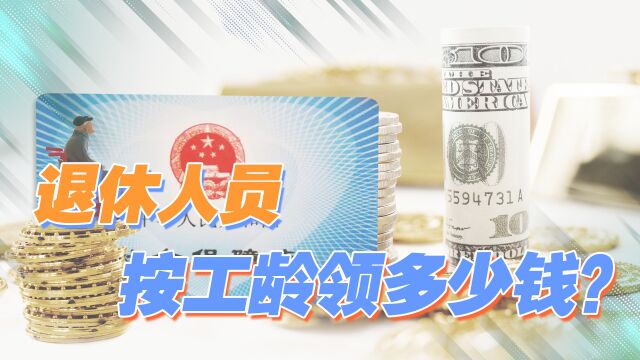 退休后,工龄20年、30年和40年养老金怎么算?收入差多少?