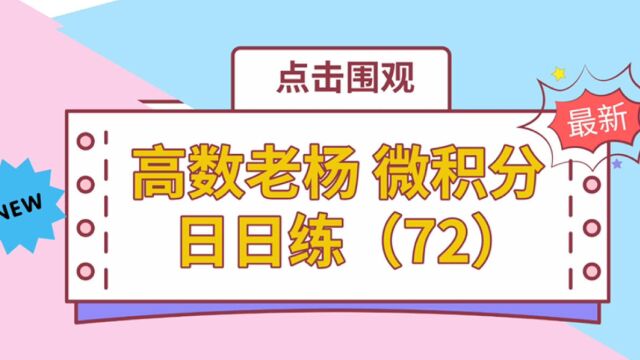 高数老杨 微积分 日日练(72)