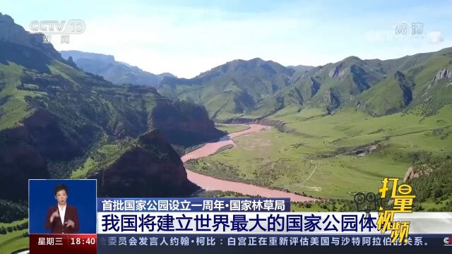 国家林草局:我国将建立世界最大的国家公园体系