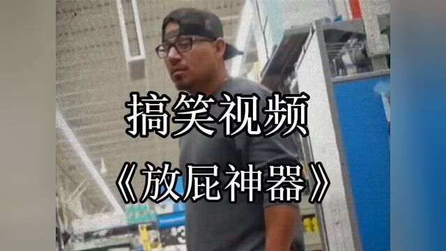 《放屁》#搞笑