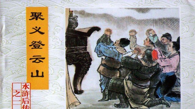 有声连环画《水浒后传》阮小七泪洒水泊梁山 登云山聚义替天行道