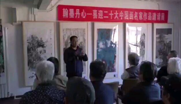 翰墨丹心—中国画名家作品邀请展开幕