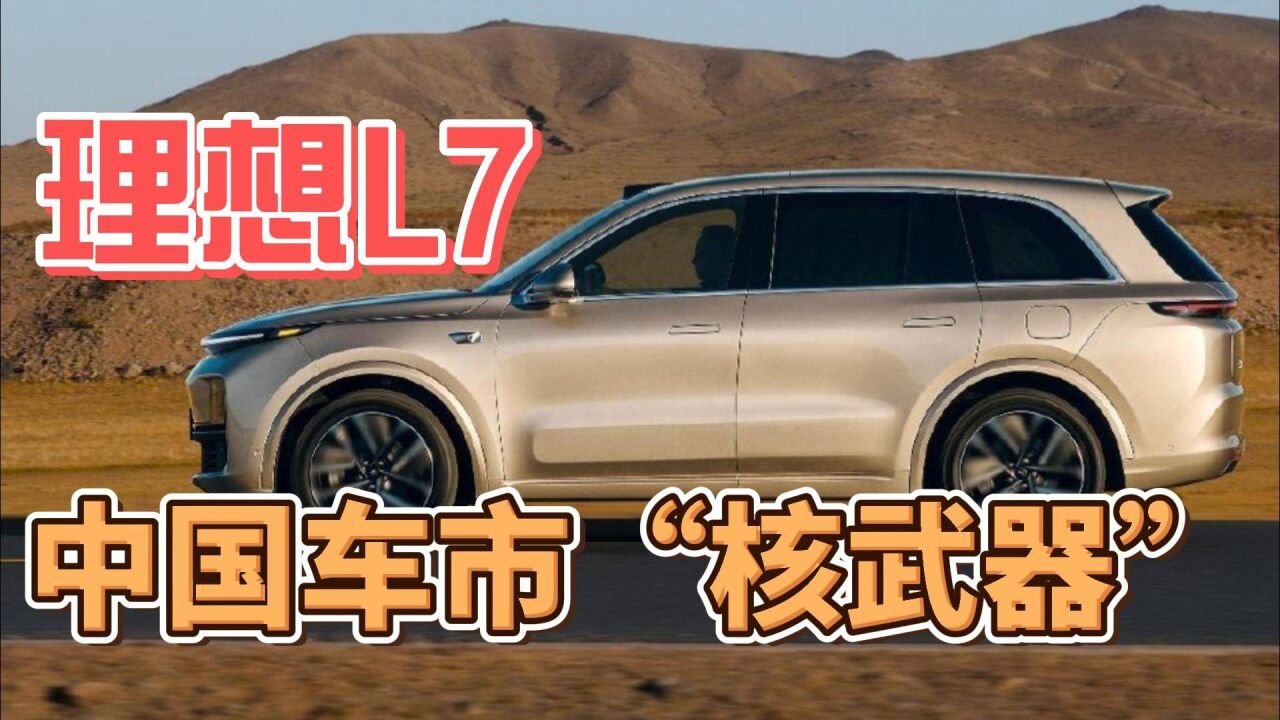 理想L7,中国车市“核武器”!