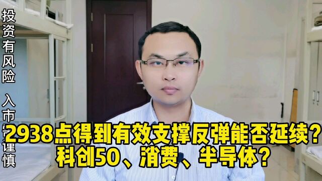 2938点成为有效支撑位,接下来能否开始反转模式?