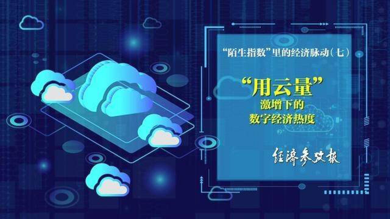 经参漫话“用云量”激增下的数字经济热度