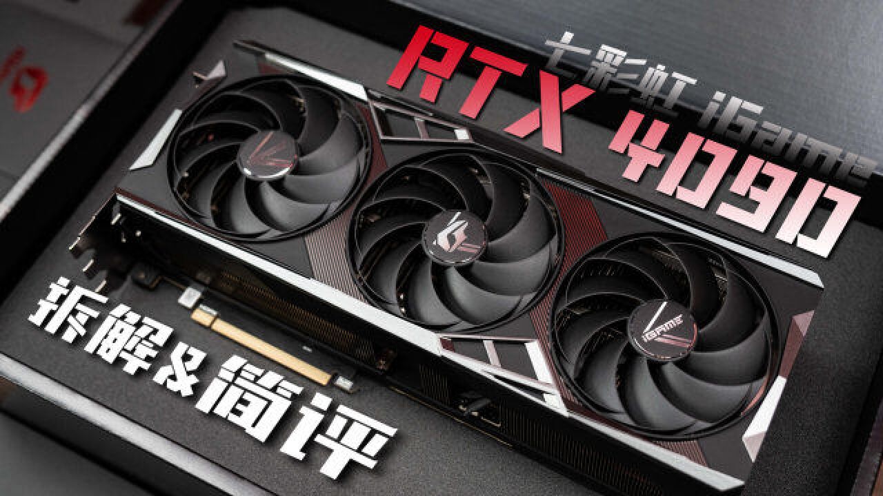 七彩虹 iGame RTX4090 非公版首发拆解+简评:加量还减价!