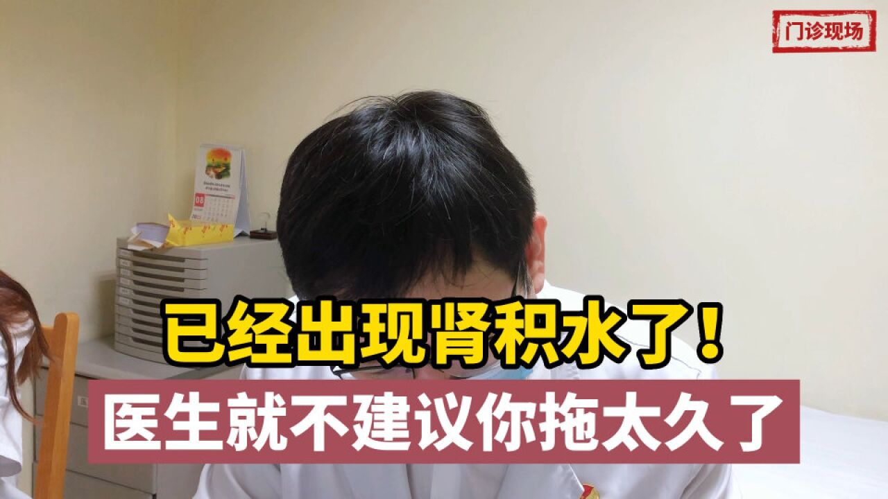 已经有肾积水了!医生直言:可能是这个原因,拖久了对你不利