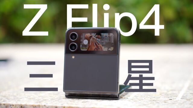 三星Z Flip4使用一个月总结:好看的备用机