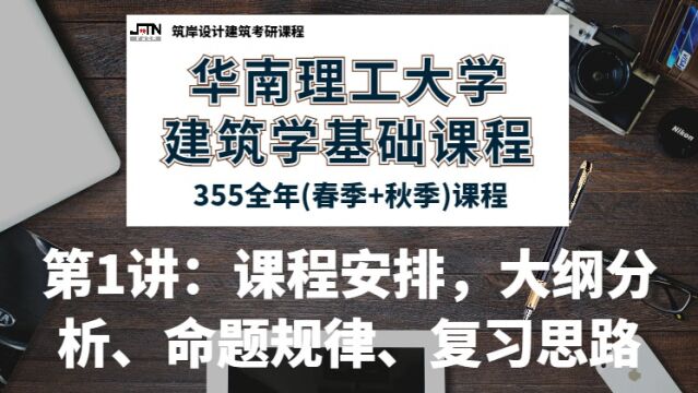 筑岸23华工建筑学基础课程第1讲:招生情况、大纲分析、课程安排、命题规律、复习思路 #筑岸 #筑岸设计 #建筑考研 #建筑快题 #华工建筑理论 #华工建筑...