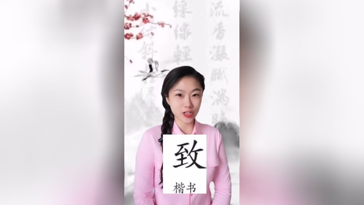 悟汉字之意,听音乐之情!今日汉字“致”