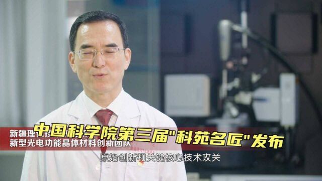 中国科学院第三届“科苑名匠”发布