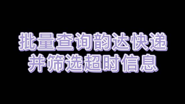 一键查询韵达快递的物流信息并筛选出超时快递的小妙招