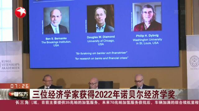 三位经济学家获得2022年诺贝尔经济学奖