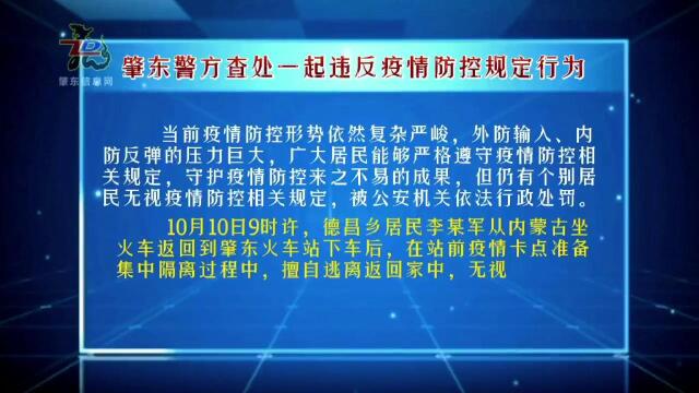 肇东警方查处一起违反疫情防控规定行为!