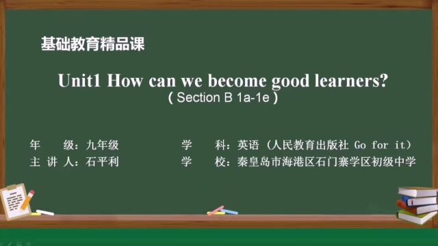  精品课 九年级英语(人教版) Unit1How can we become good learners?Section B1a1e