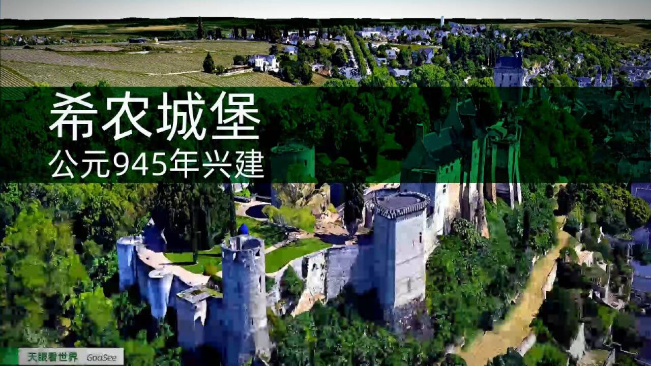 希农城堡 卢瓦尔王朝公元945年兴建