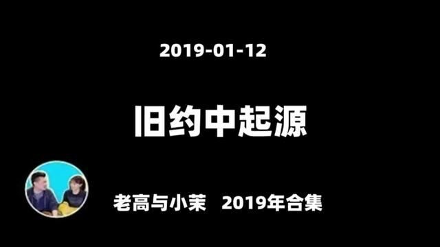 20190112【老高2019年合集】旧约圣经中记载的人类起源才是真实的#老高与小茉 #每天跟我涨知识 #今日分享