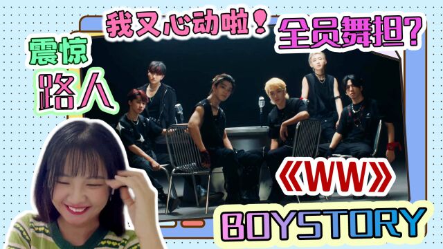 【BOYSTORY《ww》】【reaction】纯路人看国内男团MV被震惊!全员舞担?他们有人飞起来了!这不是舞蹈这是杂技!