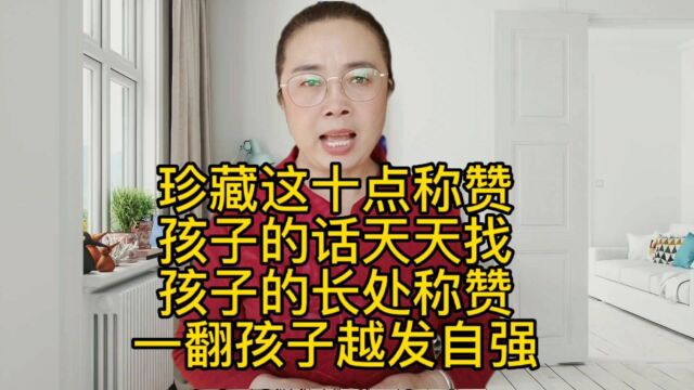 珍藏这十点称赞孩子的话孩子越发自强