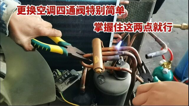 空调更换四通阀特别简单,只要掌握住这两点新手小白也能轻松更换