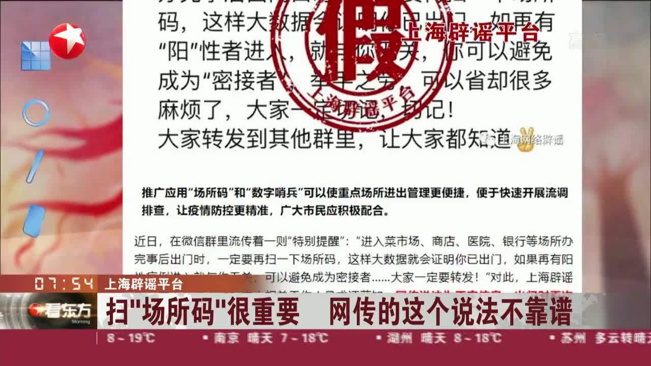 上海辟谣平台 扫“场所码”很重要 网传的这个说法不靠谱