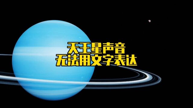 太空中有一种声音听起来太过凄凉,那就是天王星的声音