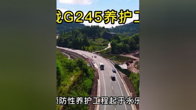 全长16公里,投资535万元!仪陇G245养护工程#美丽乡村建设 #仪陇零距离 #仪陇