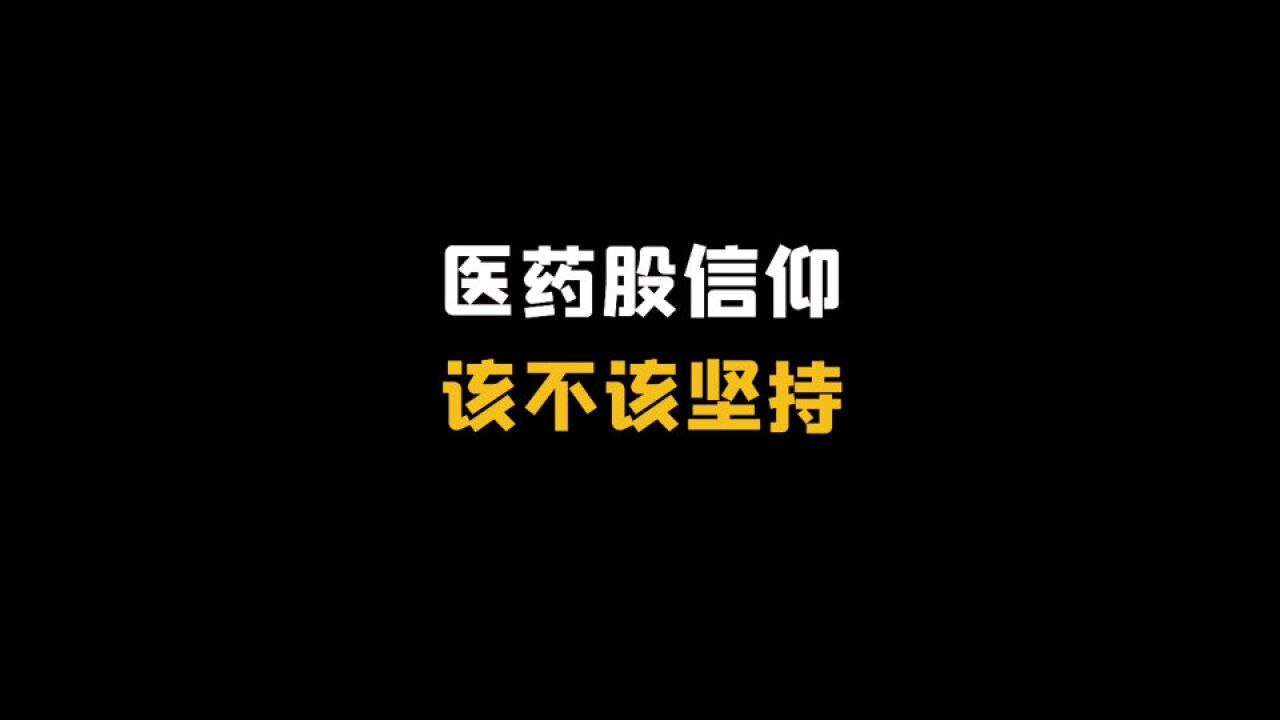 医药股信仰该不该坚持?