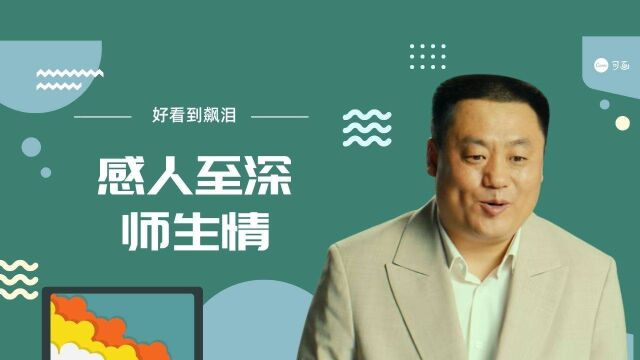 暖暖的微笑:爆笑催泪影片,感人至深的师生情,好看到飙泪