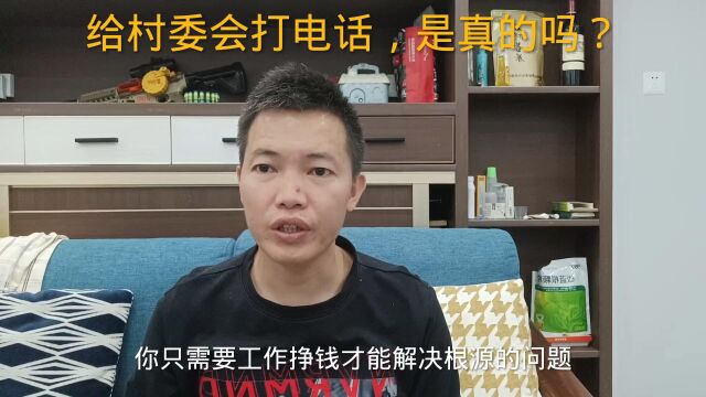 债务逾期后,接到催收电话说给村委会打电话,是真的吗?