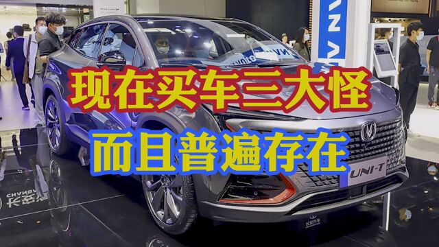 现在买车三大怪,而且普遍存在!买车要根据自己能力量力而行!