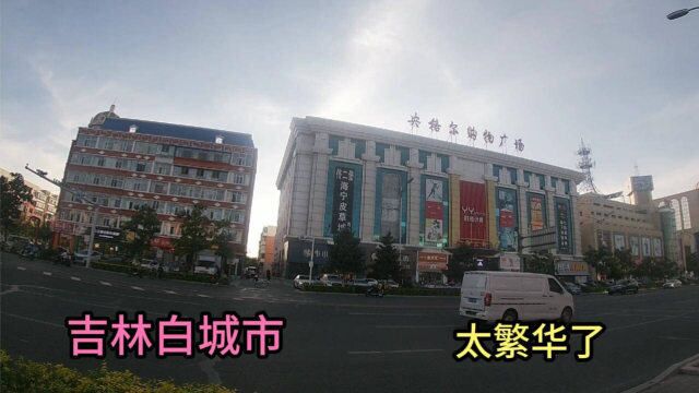 实拍吉林白城市,太繁华了,不愧为吉林第三大城市,比四平发达