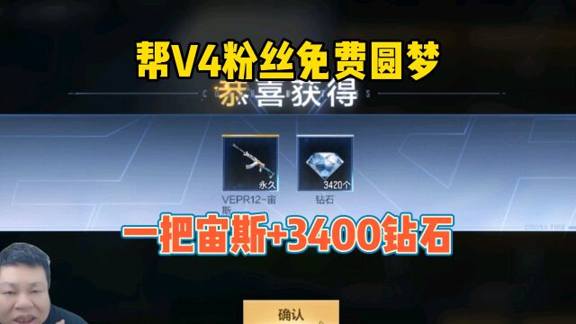 CF手游:帮V4粉丝免费圆梦!