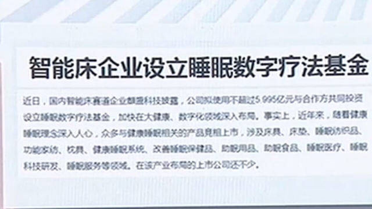 出资近6亿元,有资本盯上了“睡眠经济”,引起许多人的兴趣