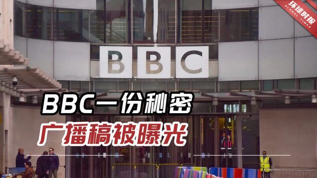 BBC一份秘密广播稿被曝光,原来英国都在做这个准备了