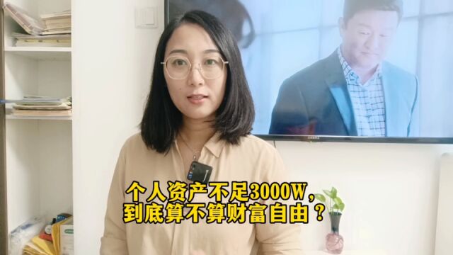 个人资产不足3000万,到底算不算财富自由?