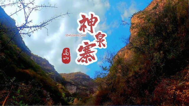 2022年10月16日神泉寨——阳泉自由兵俱乐部#阳泉#登山户外#阳泉自由兵俱乐部