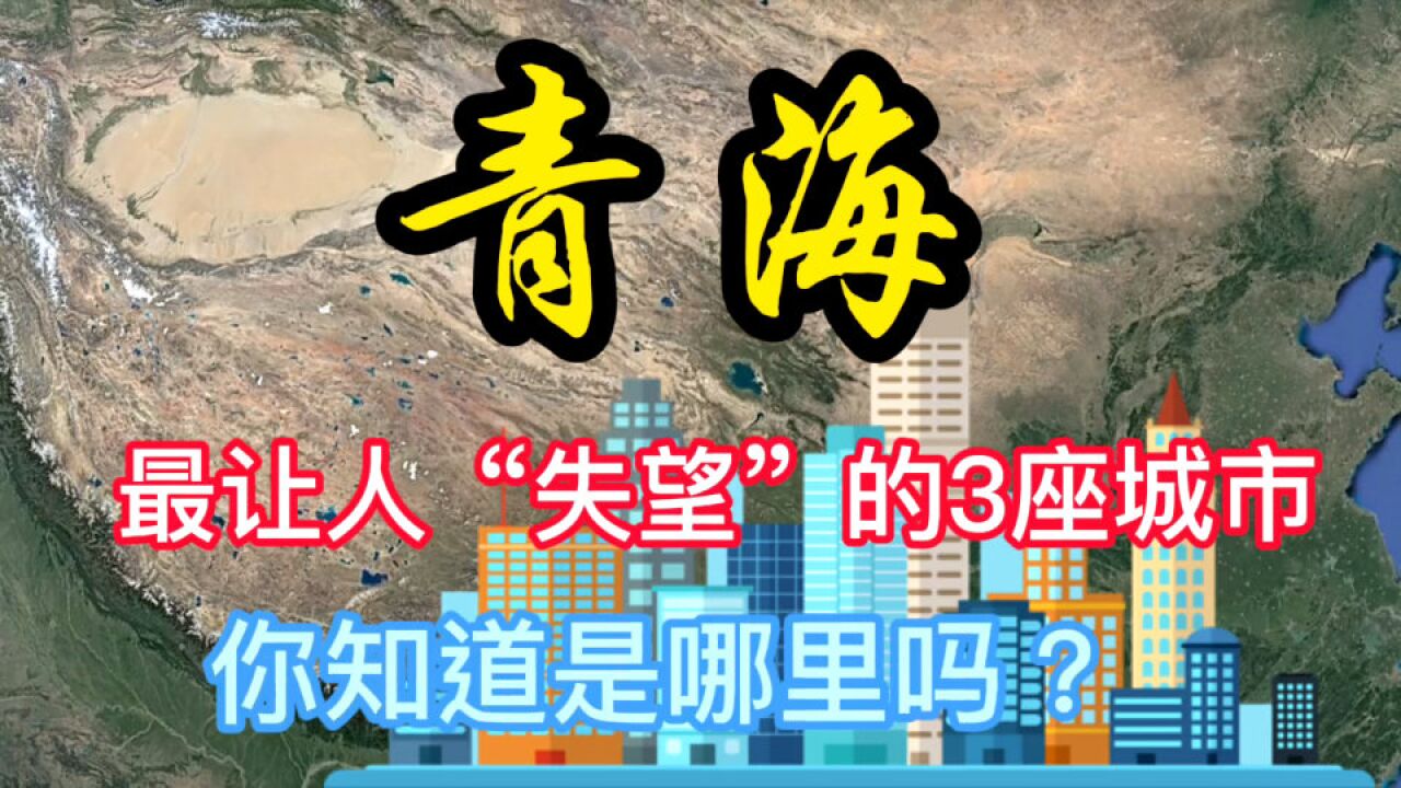 青海最让人“失望”的3座城市,你知道是哪里吗?