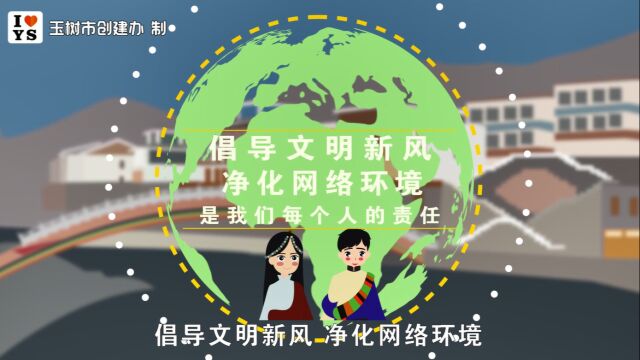 玉树市创城办MG动漫@网络文明