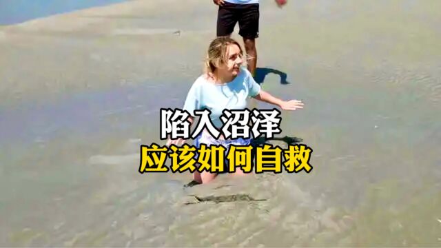 陷入沼泽,应该如何自救