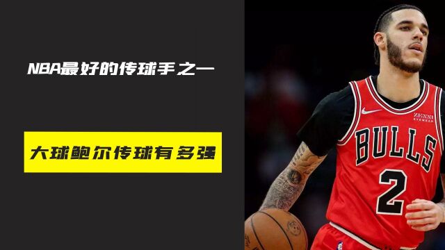 极限穿越车窗,NBA最好的传球手之一,大球鲍尔的传球有多强?