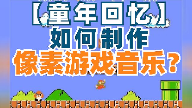 如何制作像素游戏音乐?【童年回忆】