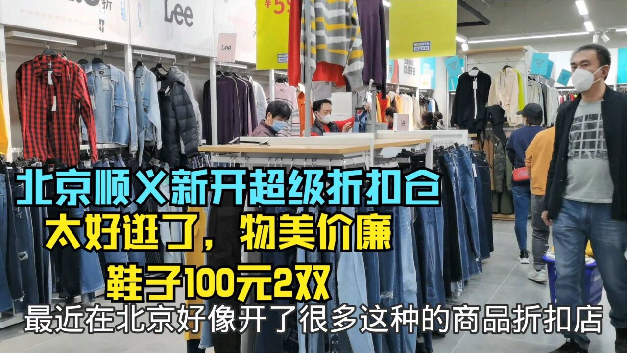 北京顺义新开超级折扣仓储店,整个一层都是,100两双鞋子,停车免费