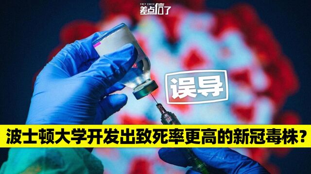 波士顿大学开发出了更致命的新冠毒株?【差点信了】