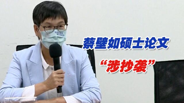 柯文哲的心腹蔡壁如硕士论文“涉抄袭”,学位被撤销