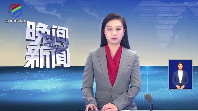 云浮:科技赋能 助力落实“长牙齿”的监管