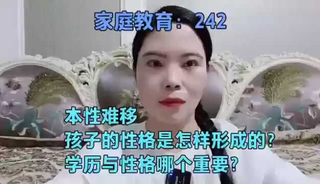 本性难移,孩子的性格是怎样形成的?学历与性格哪个重要?